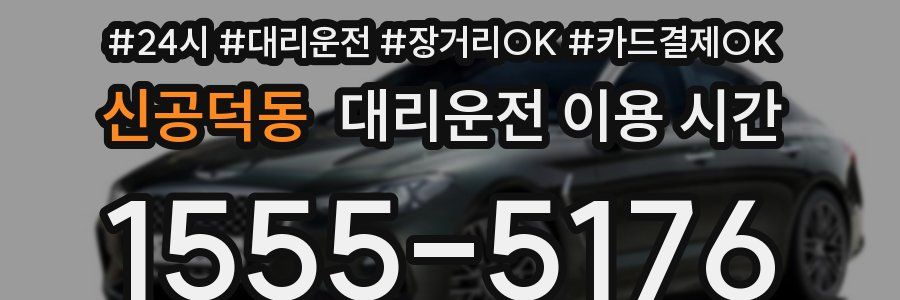 신공덕동 대리운전 이용 시간
