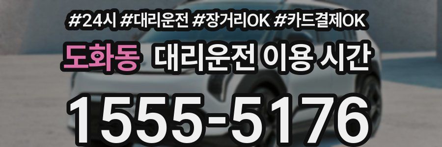 도화동 대리운전 이용 시간