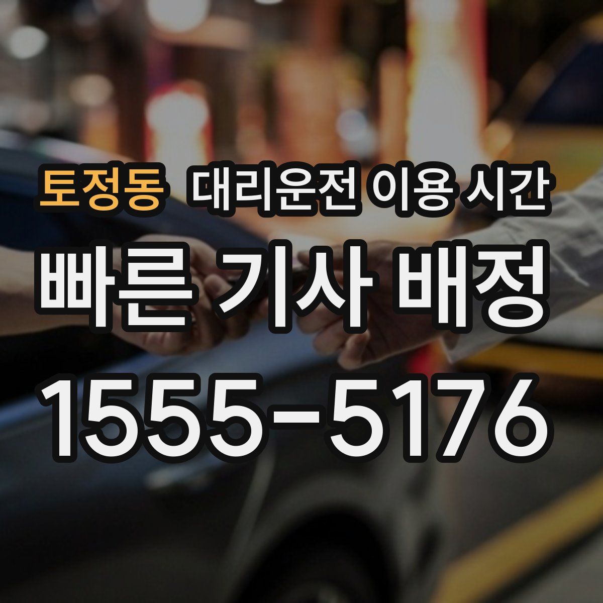 토정동 대리운전 이용 시간