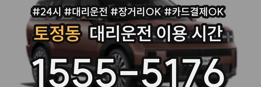 토정동 대리운전 이용 시간