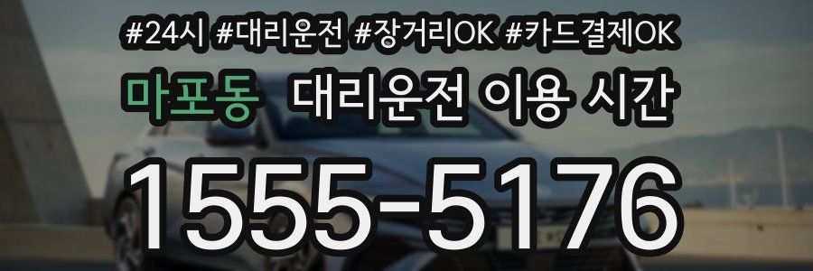 마포동 대리운전 이용 시간