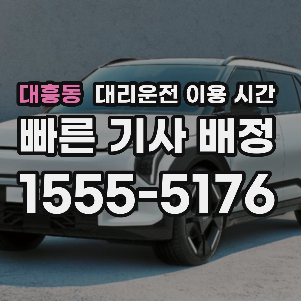 대흥동 대리운전 이용 시간