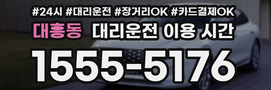대흥동 대리운전 이용 시간