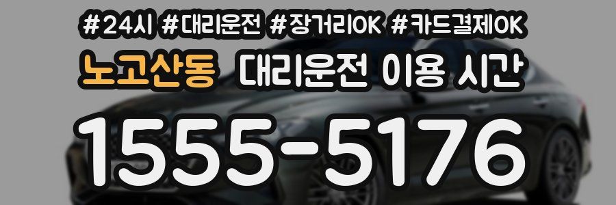 노고산동 대리운전 이용 시간