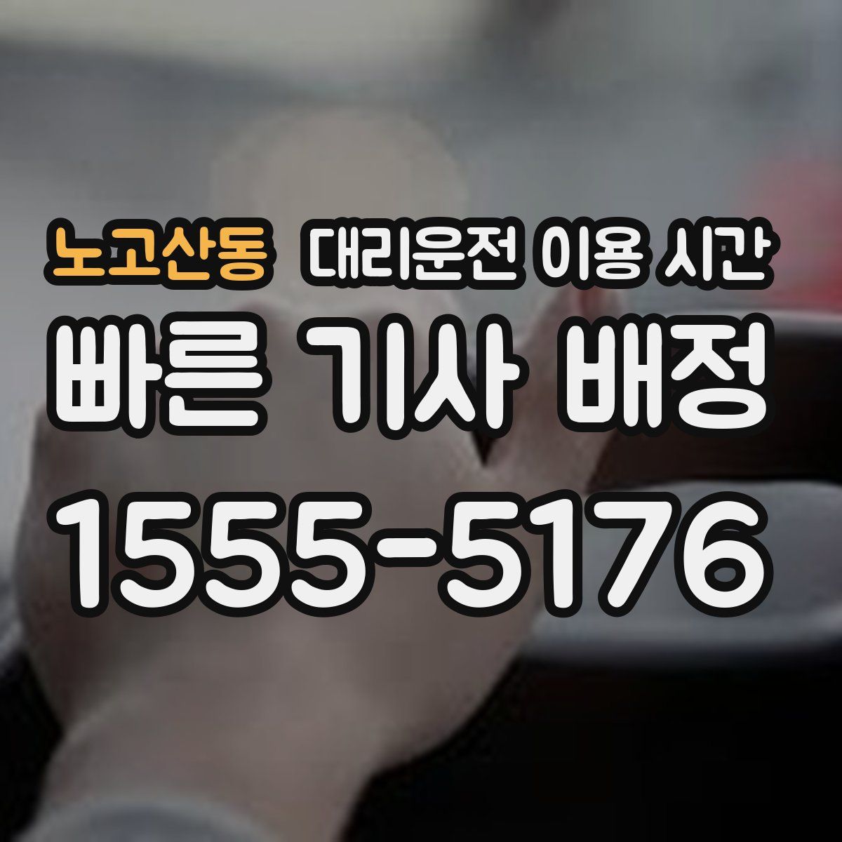 노고산동 대리운전 이용 시간