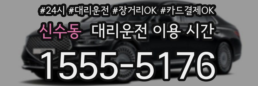 신수동 대리운전 이용 시간