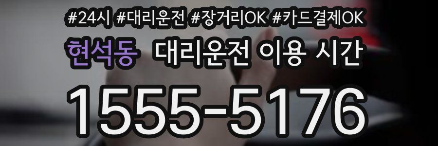 현석동 대리운전 이용 시간