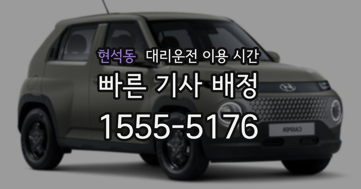 현석동 대리운전 이용 시간