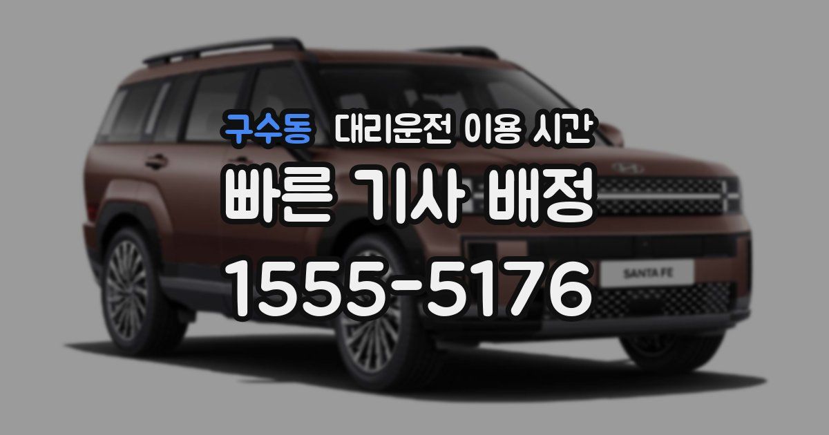 구수동 대리운전 이용 시간