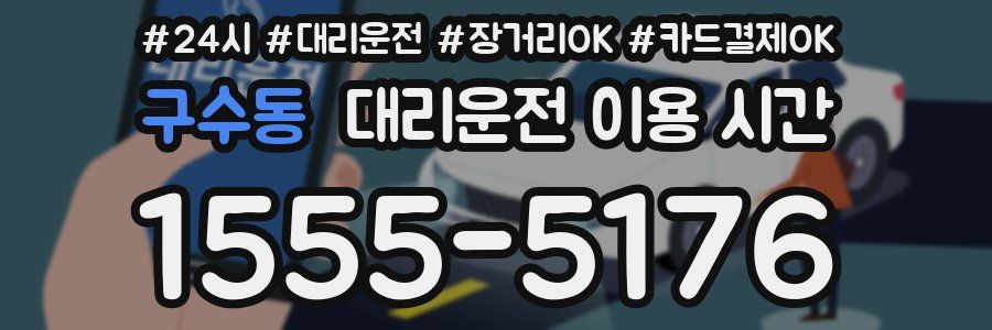 구수동 대리운전 이용 시간