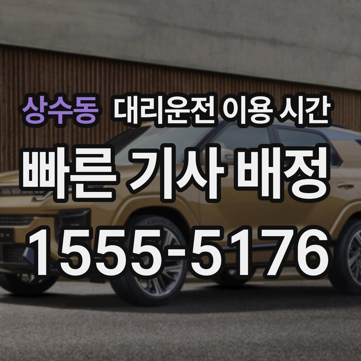상수동 대리운전 이용 시간 주말 밤 호출이 몰리는 시간대