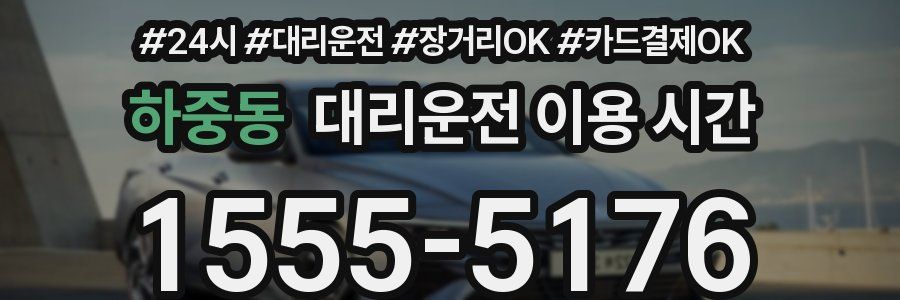 하중동 대리운전 이용 시간