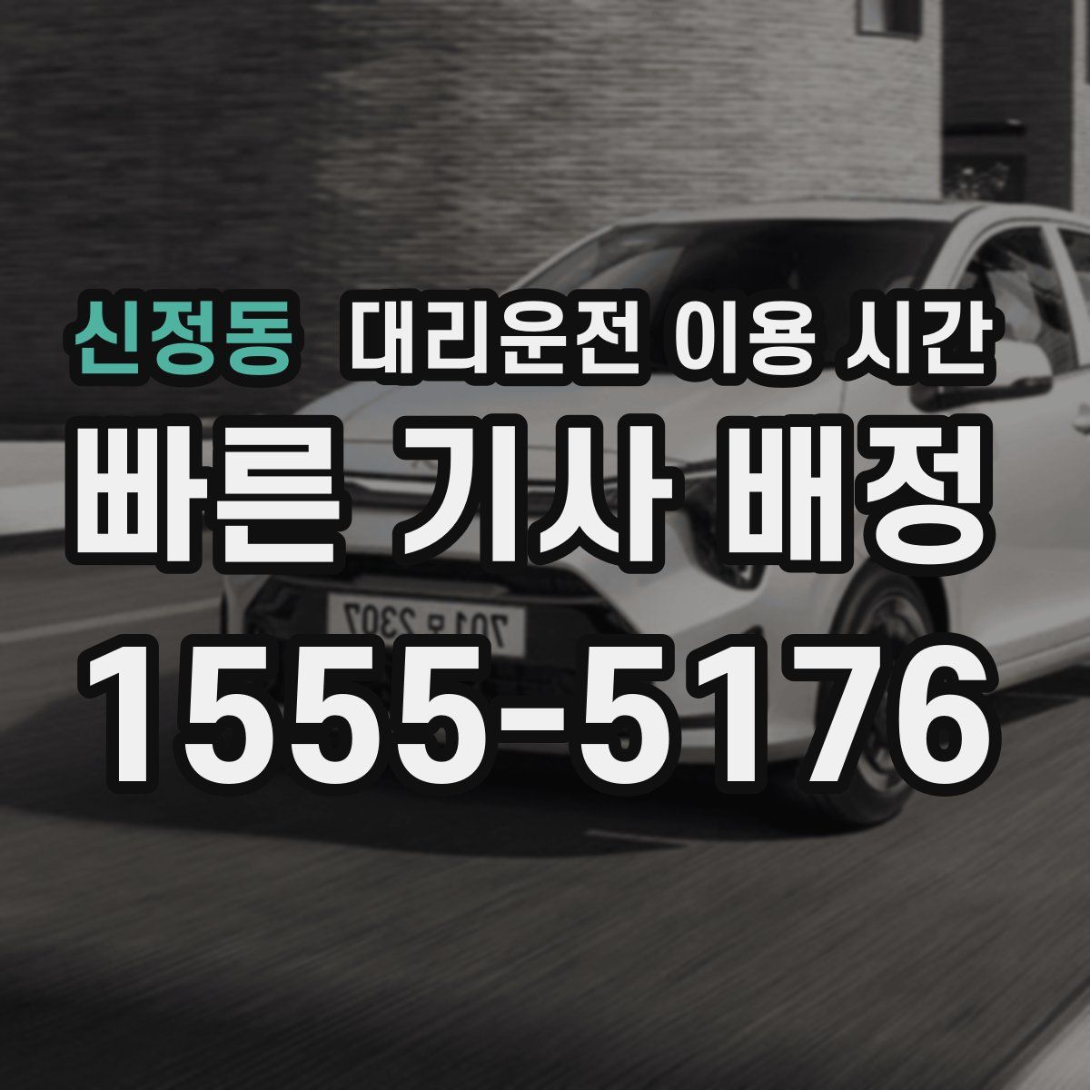 신정동 대리운전 이용 시간