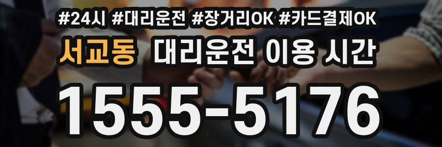 서교동 대리운전 이용 시간