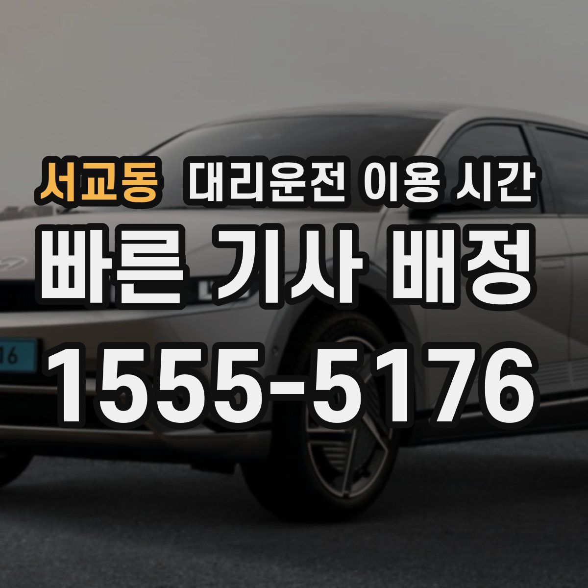 서교동 대리운전 이용 시간