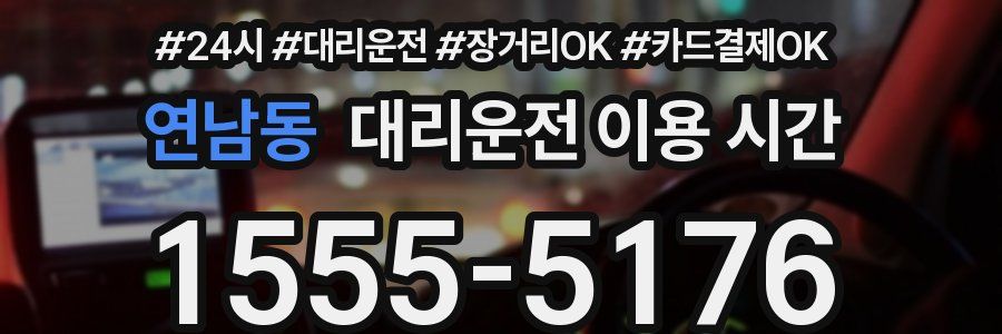 연남동 대리운전 이용 시간
