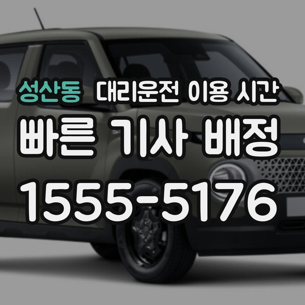 성산동 대리운전 이용 시간 주말 심야 호출이 몰리는 패턴