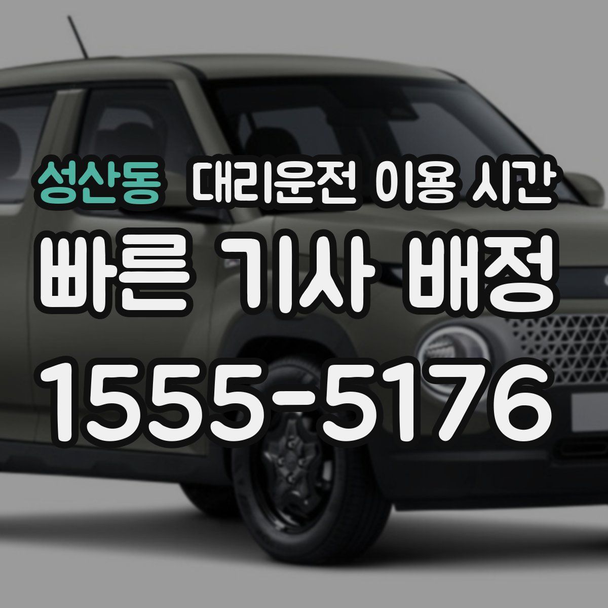 성산동 대리운전 이용 시간