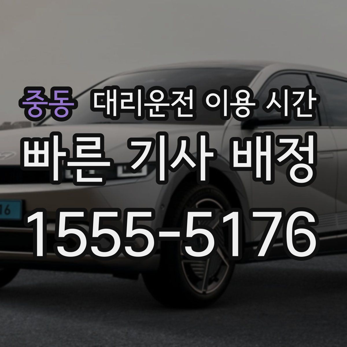 중동 대리운전 이용 시간