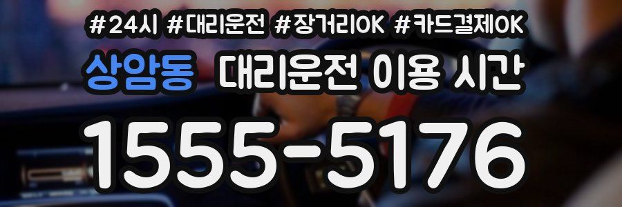상암동 대리운전 이용 시간