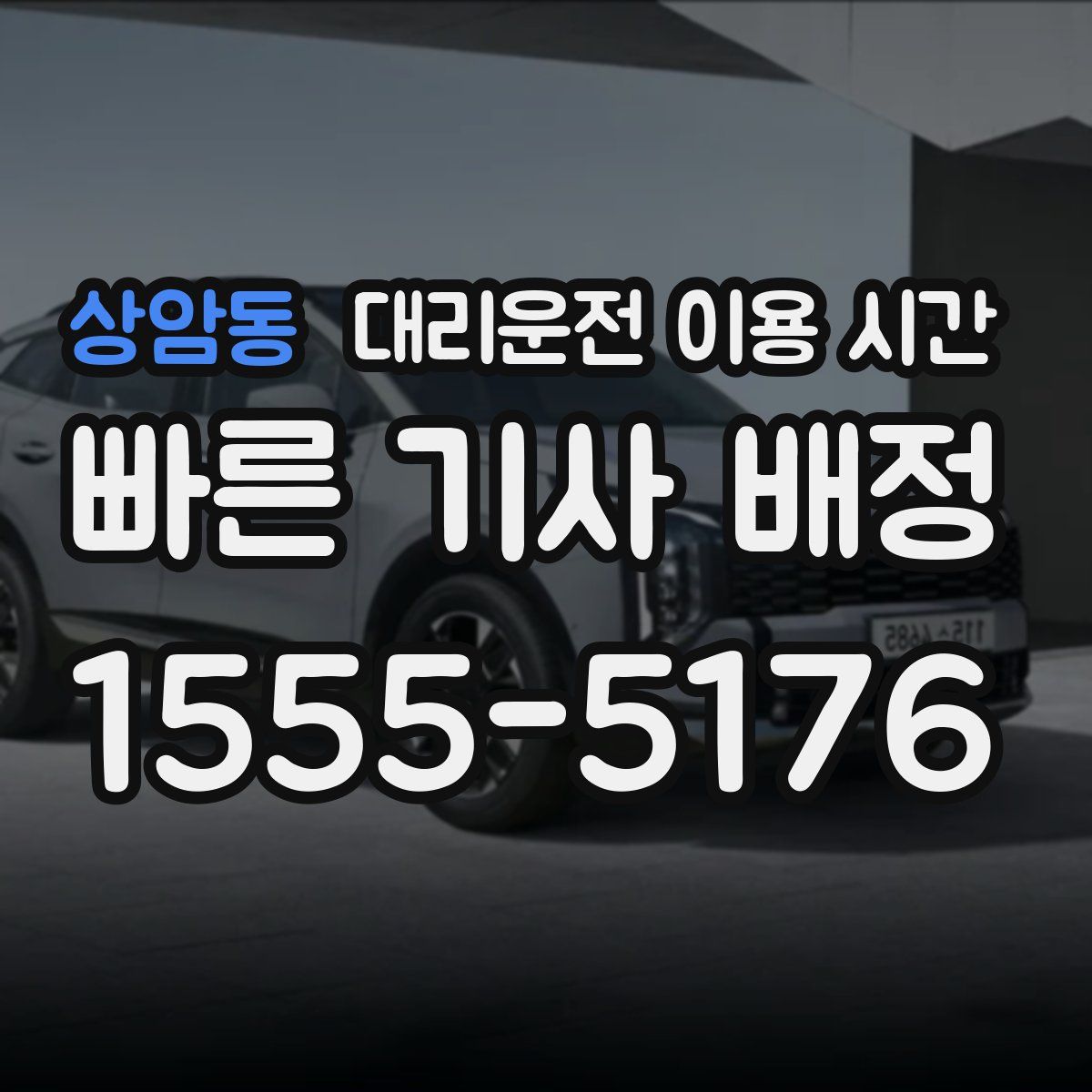 상암동 대리운전 이용 시간