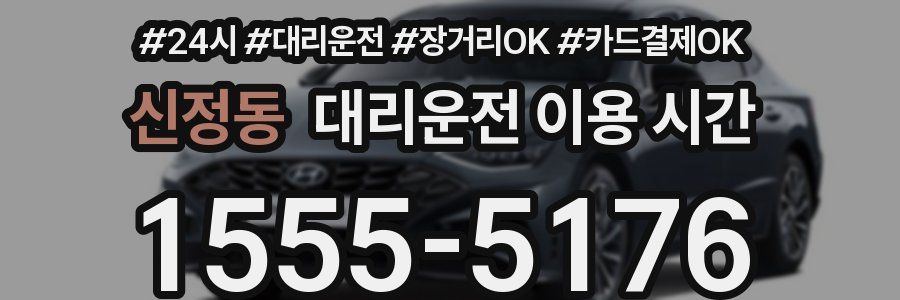 신정동 대리운전 이용 시간
