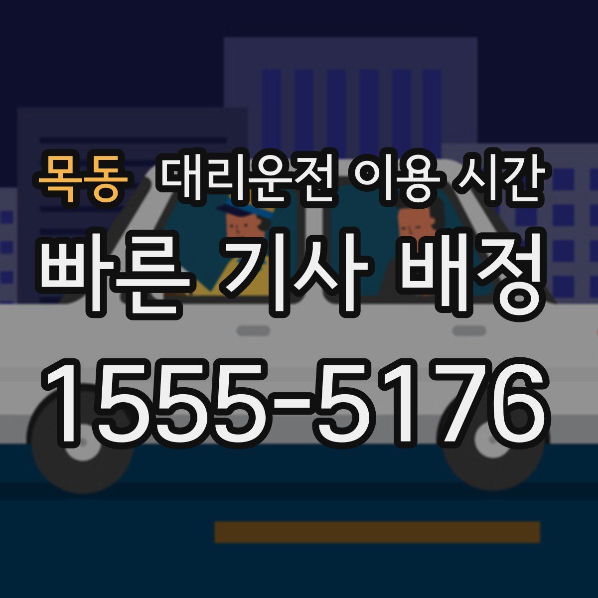 목동 대리운전 이용 시간