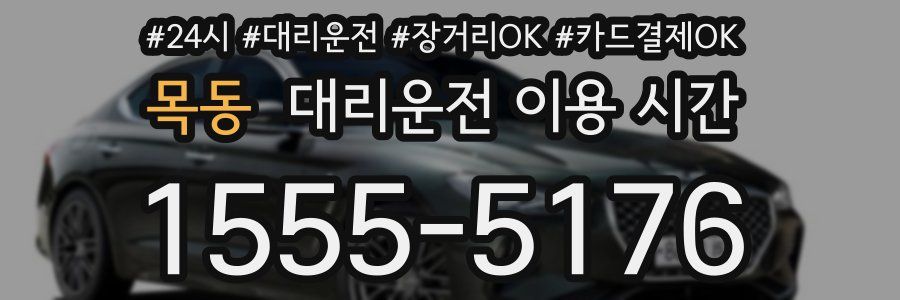 목동 대리운전 이용 시간