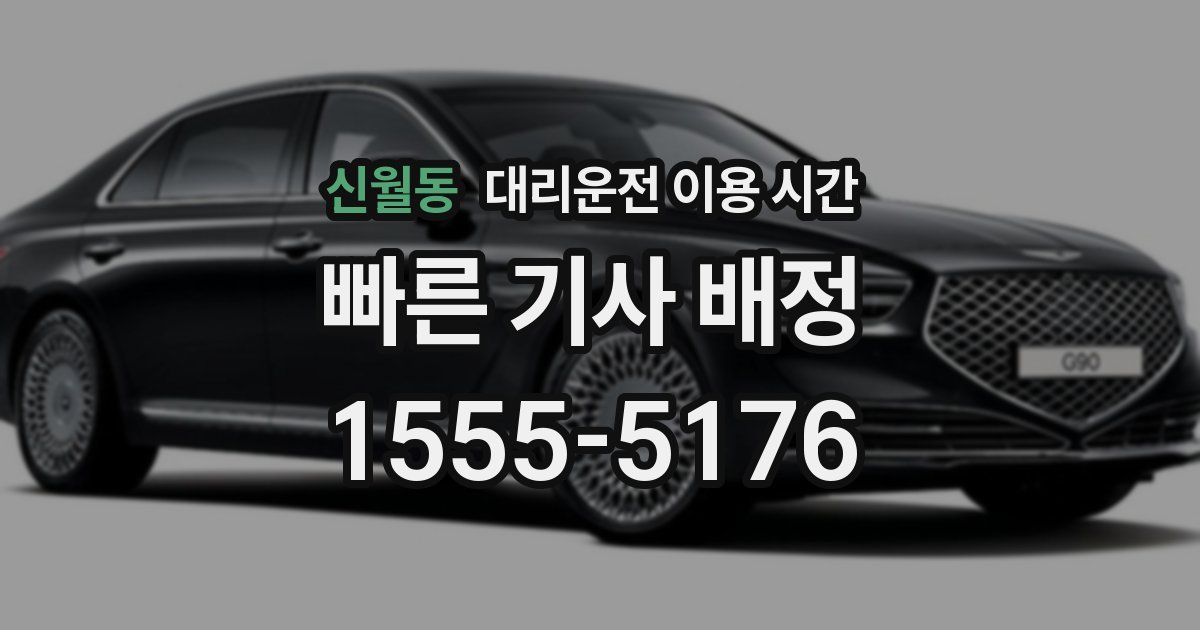 신월동 대리운전 이용 시간