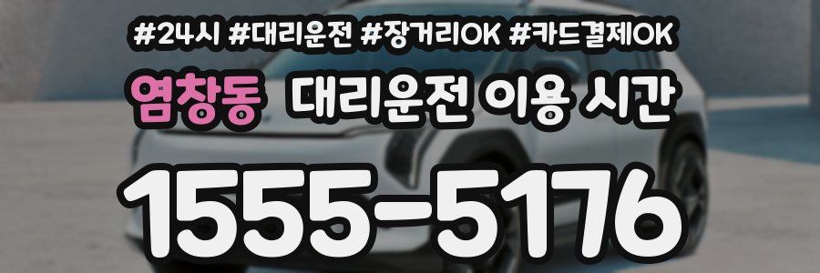 염창동 대리운전 이용 시간