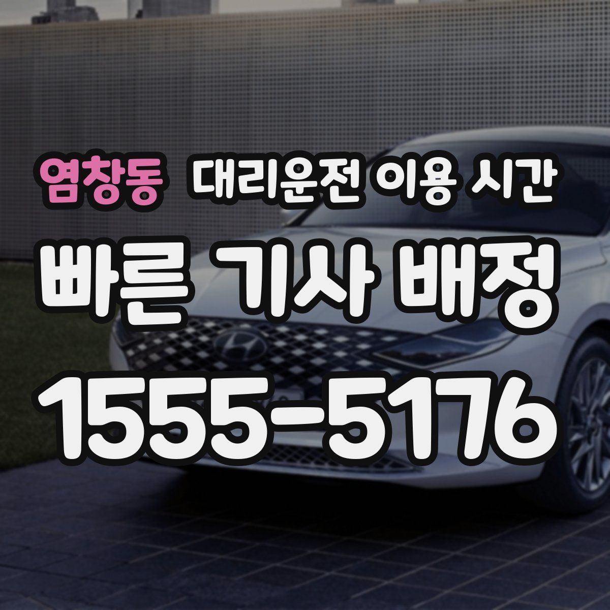 염창동 대리운전 이용 시간