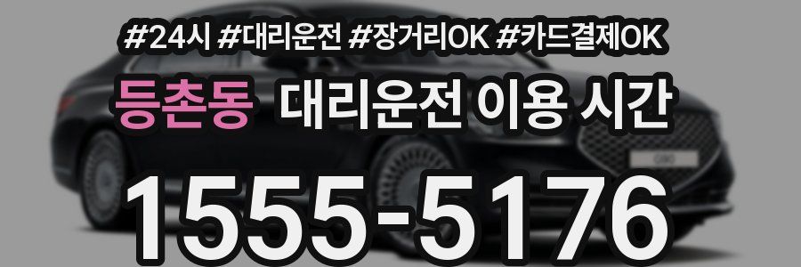 등촌동 대리운전 이용 시간