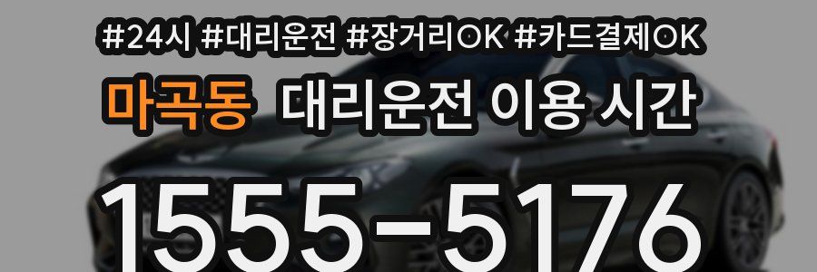 마곡동 대리운전 이용 시간