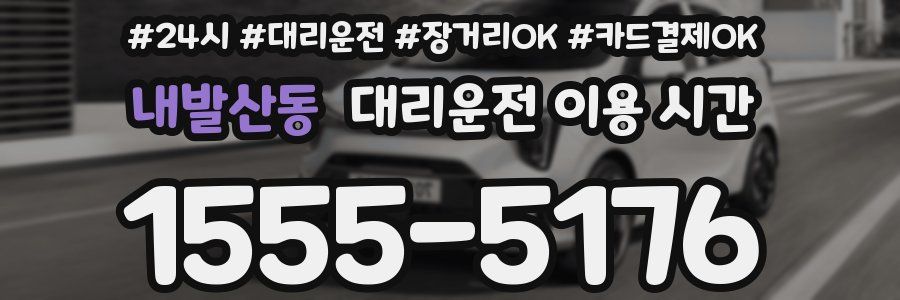 내발산동 대리운전 이용 시간