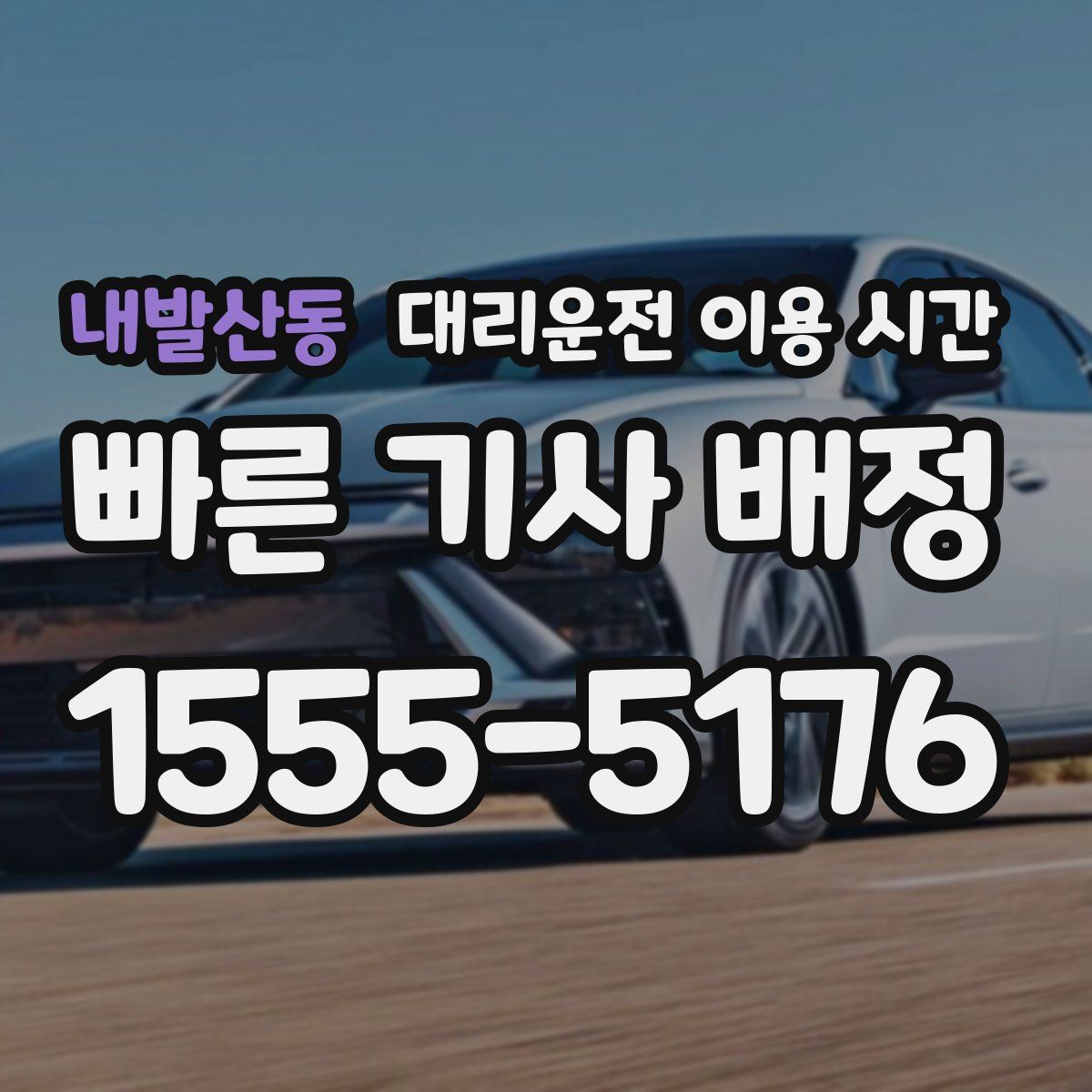 내발산동 대리운전 이용 시간