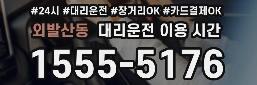 외발산동 대리운전 이용 시간