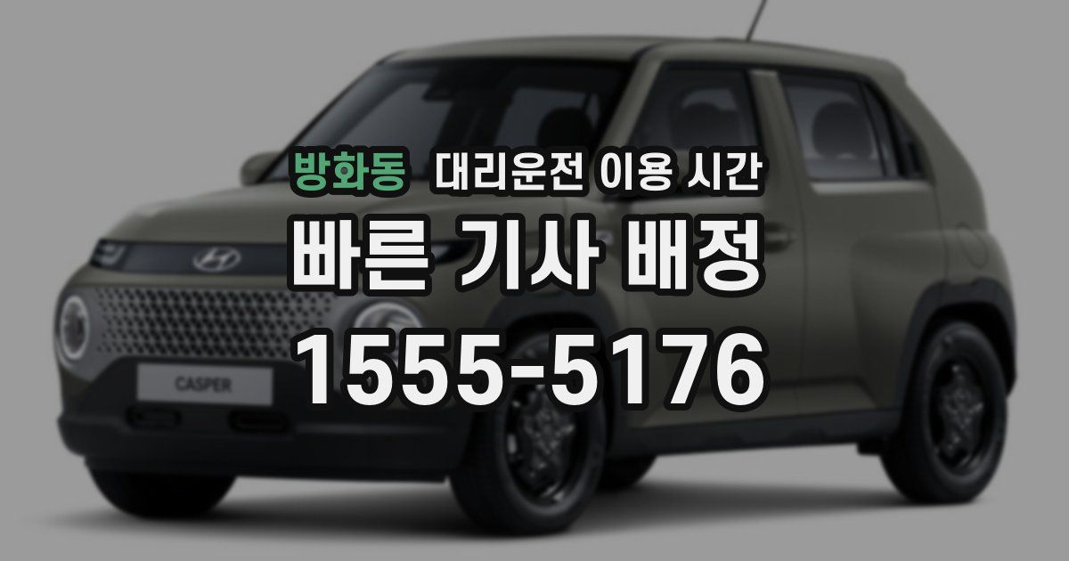 방화동 대리운전 이용 시간