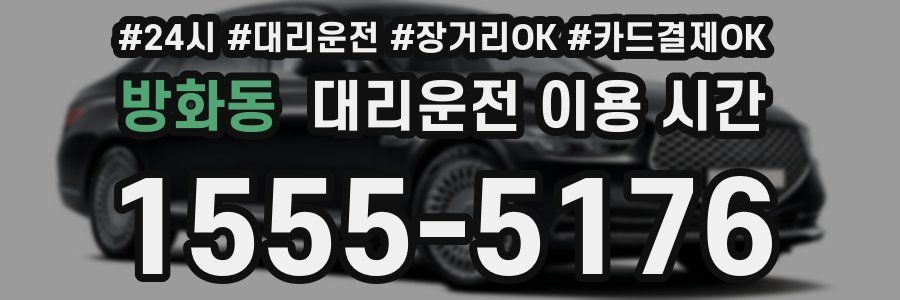 방화동 대리운전 이용 시간