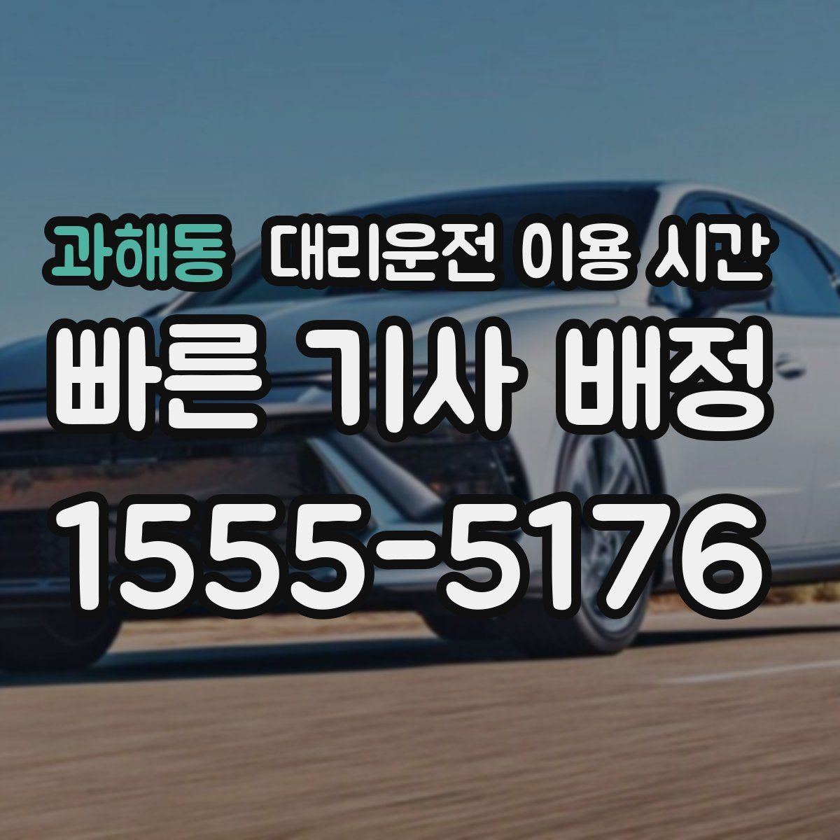 과해동 대리운전 이용 시간