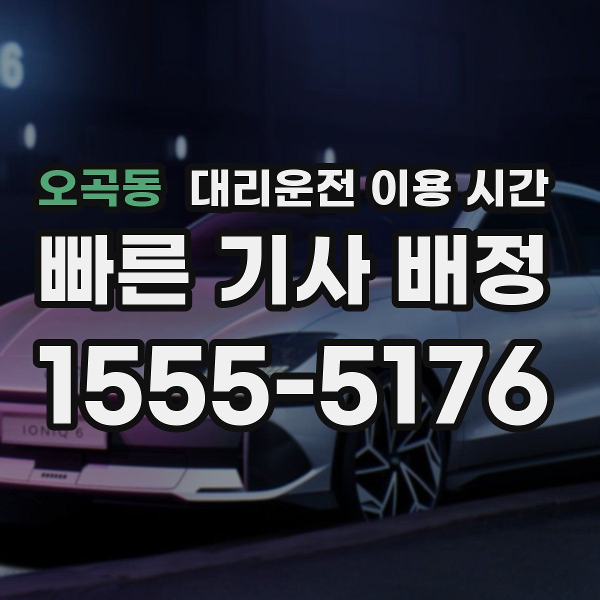 오곡동 대리운전 이용 시간
