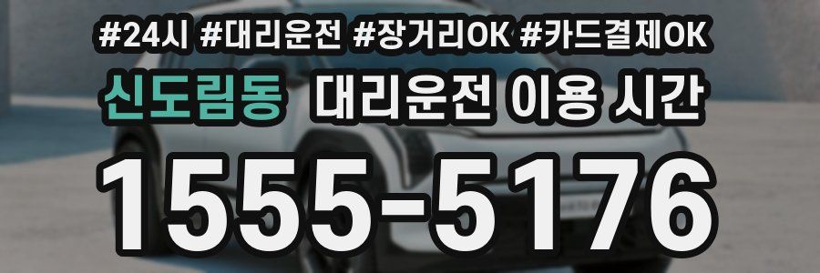 신도림동 대리운전 이용 시간