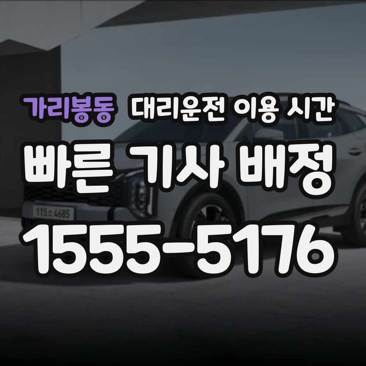 가리봉동 대리운전 이용 시간