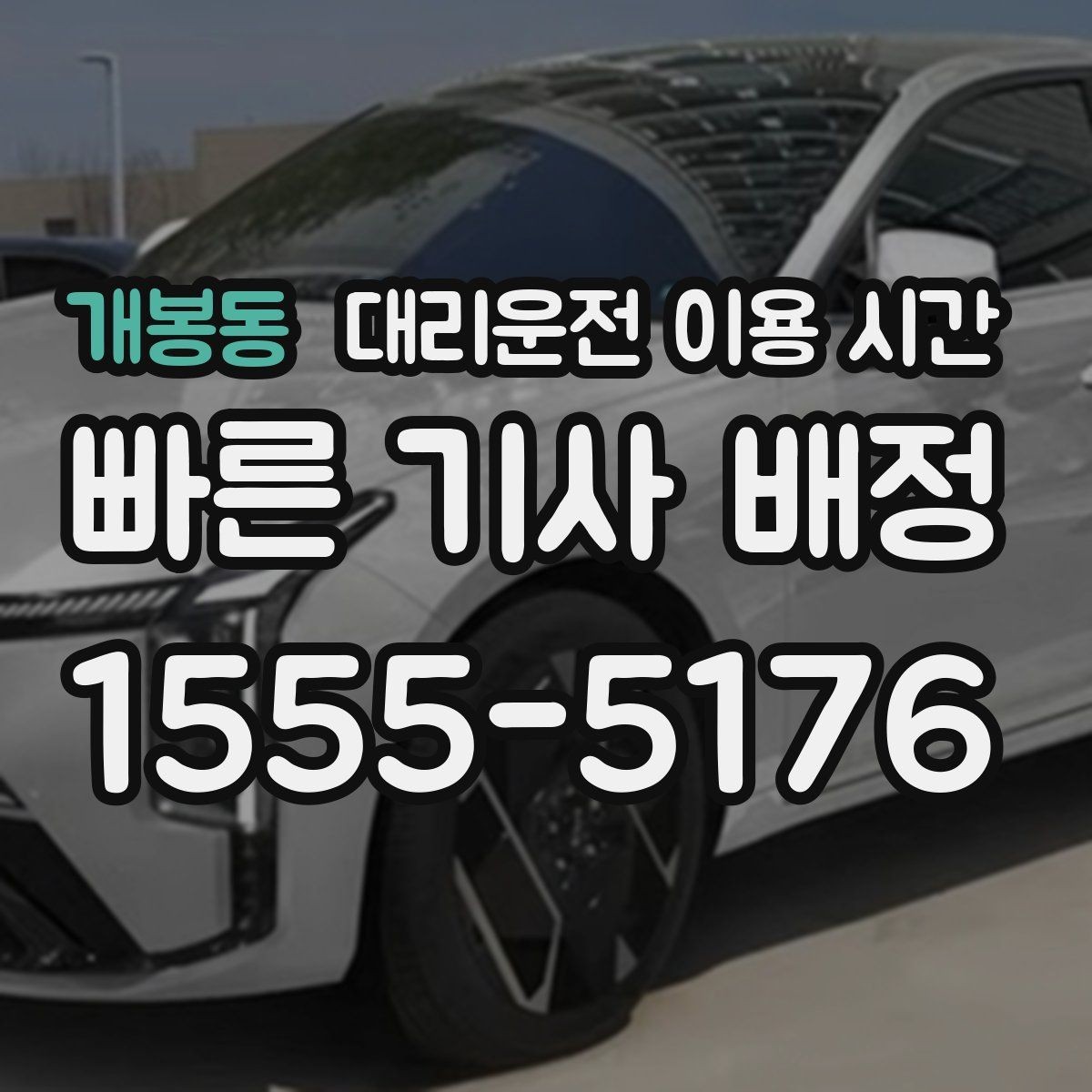 개봉동 대리운전 이용 시간 새벽 귀가 동선 짤 때 확인할 점