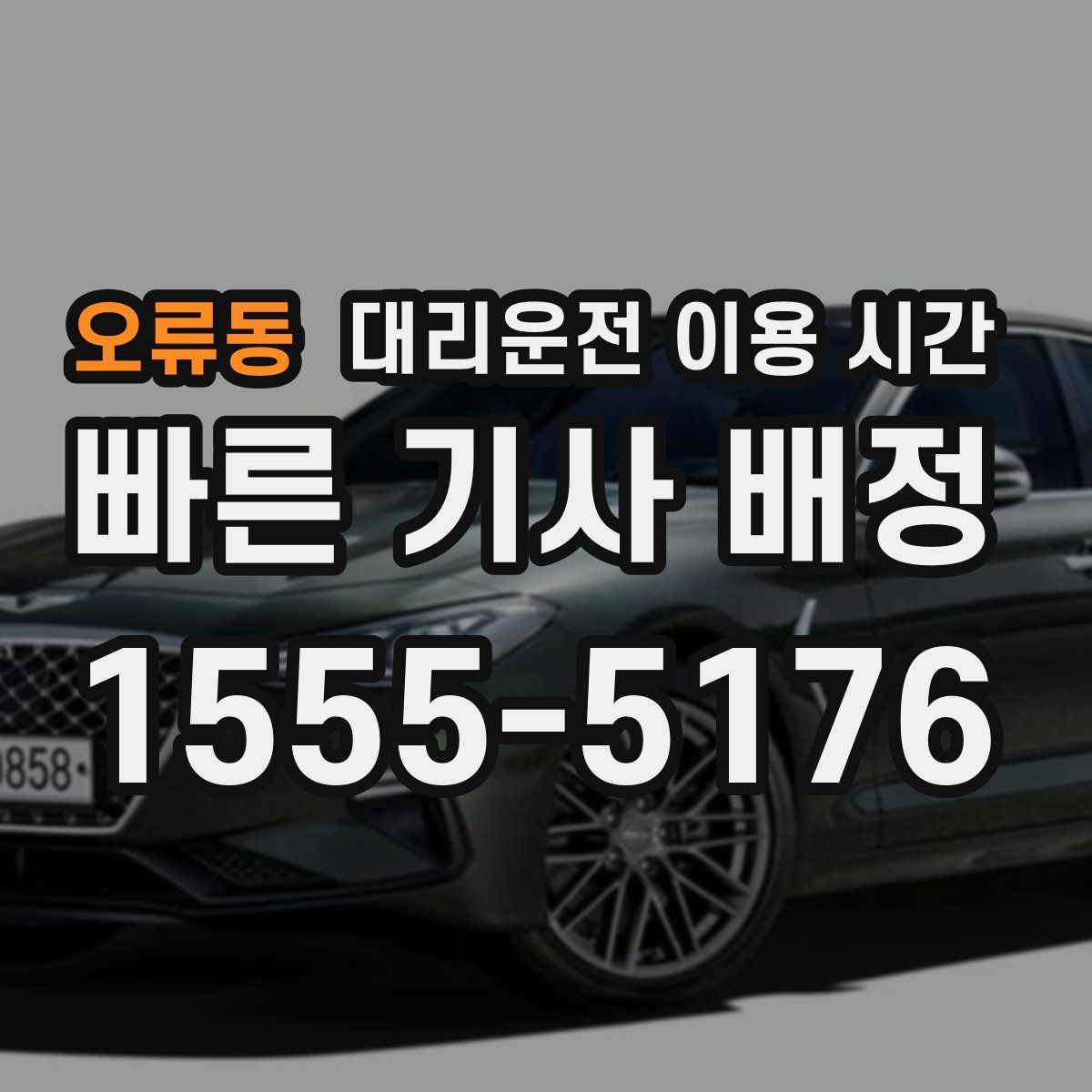 오류동 대리운전 이용 시간