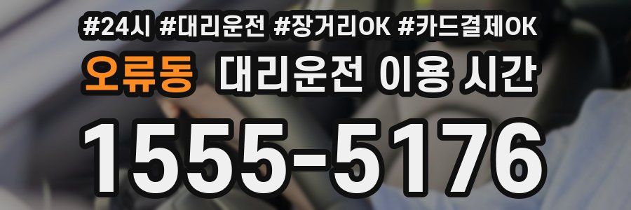 오류동 대리운전 이용 시간