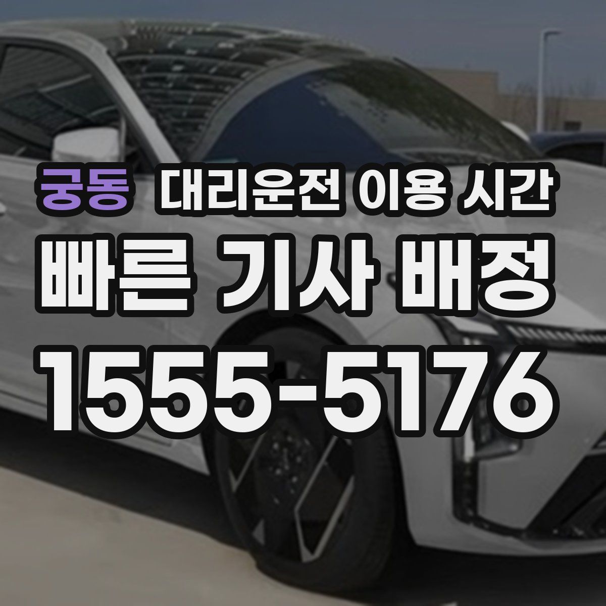 궁동 대리운전 이용 시간