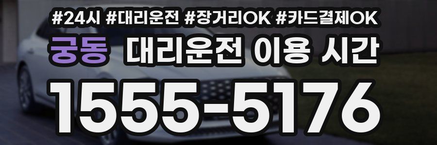 궁동 대리운전 이용 시간
