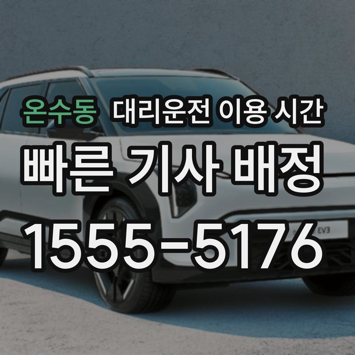온수동 대리운전 이용 시간 행사장 주변 혼잡 시간대 파악하기