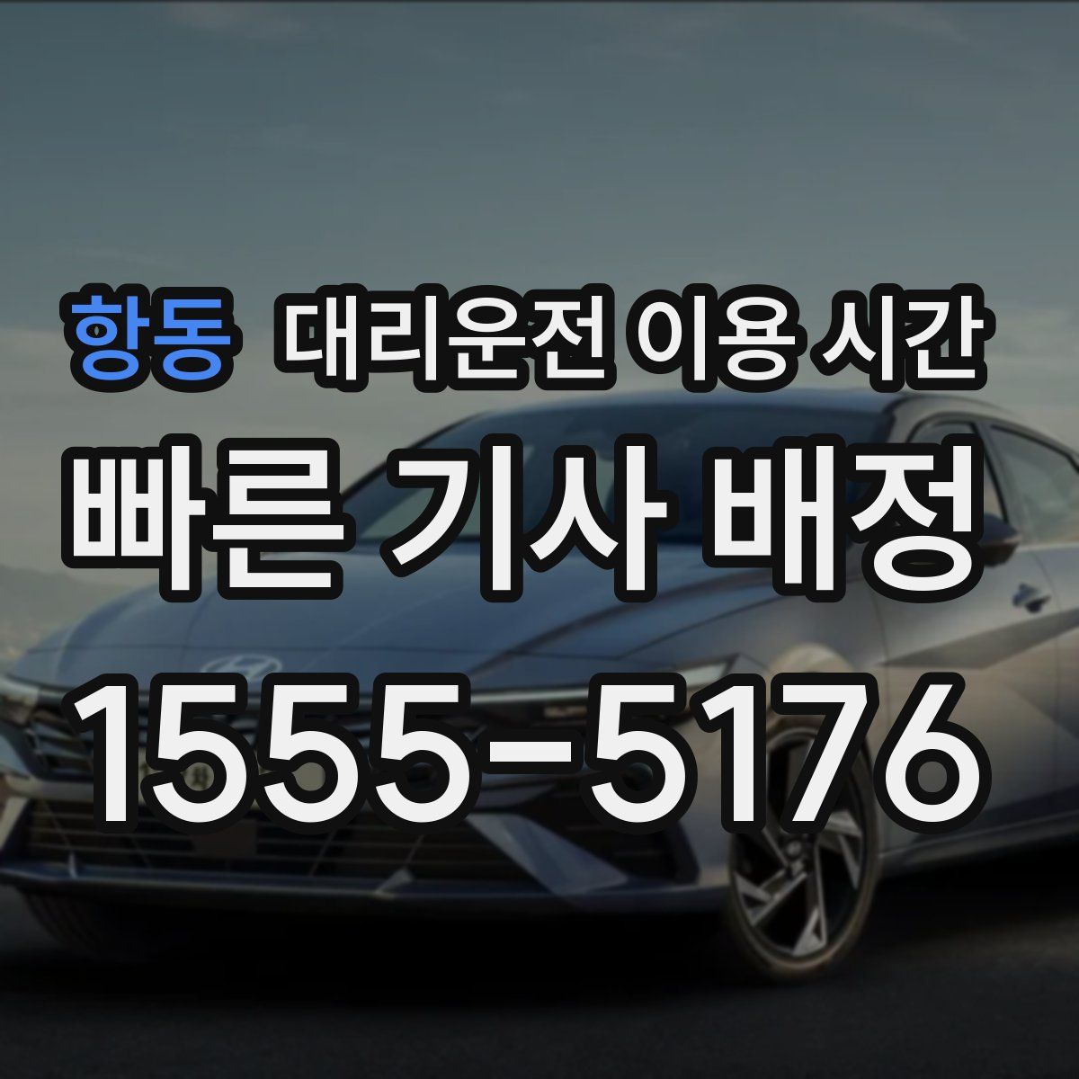 항동 대리운전 이용 시간