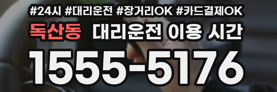 독산동 대리운전 이용 시간